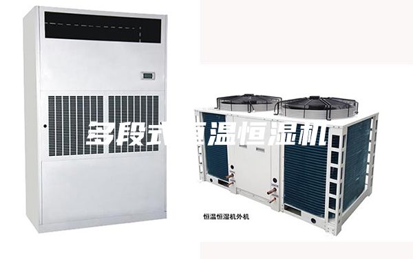 多段式恒溫恒濕機(jī)