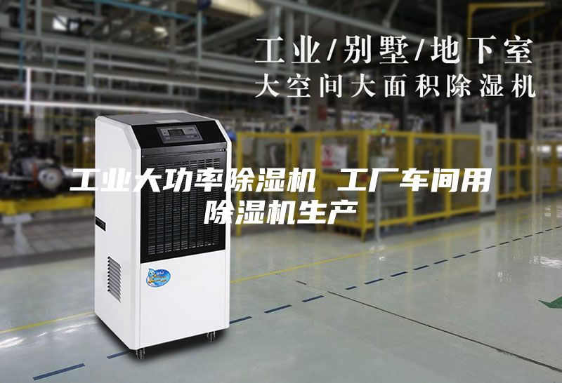 工業大功率除濕機 工廠車間用除濕機生產