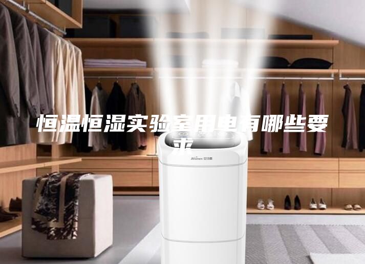 恒溫恒濕實驗室用電有哪些要求