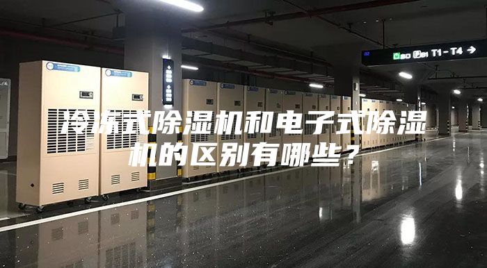 冷凍式除濕機和電子式除濕機的區別有哪些？