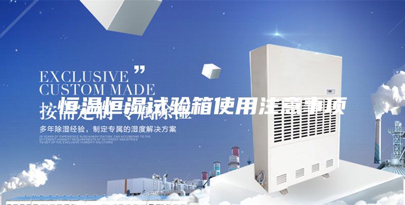 恒溫恒濕試驗箱使用注意事項