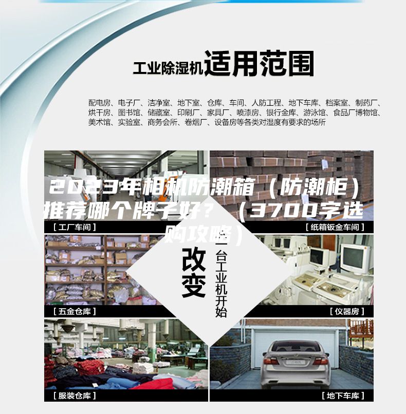 2023年相機(jī)防潮箱（防潮柜）推薦哪個牌子好？（3700字選購攻略）