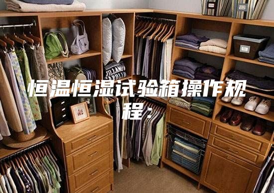 恒溫恒濕試驗箱操作規(guī)程：