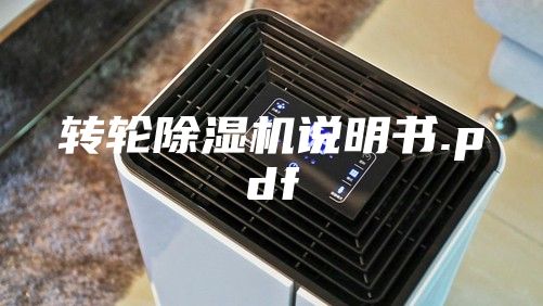 轉(zhuǎn)輪除濕機(jī)說(shuō)明書(shū).pdf