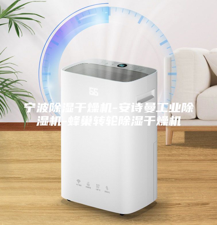 寧波除濕干燥機-安詩曼工業除濕機-蜂巢轉輪除濕干燥機