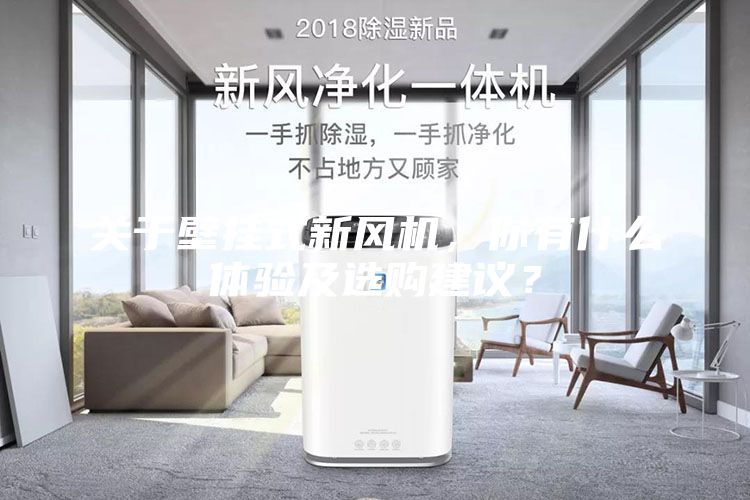 關于壁掛式新風機，你有什么體驗及選購建議？