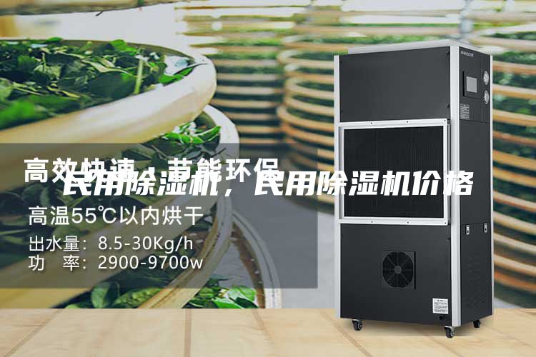 民用除濕機，民用除濕機價格