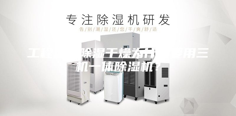 工程塑料除濕干燥為什么要用三機一體除濕機？