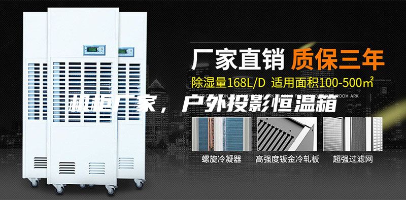 機(jī)柜廠家，戶外投影恒溫箱