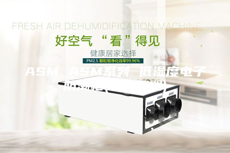 ASM ASM系列 低濕度電子防潮柜(和呈儀器)