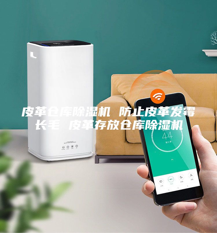 皮革倉庫除濕機 防止皮革發霉長毛 皮革存放倉庫除濕機