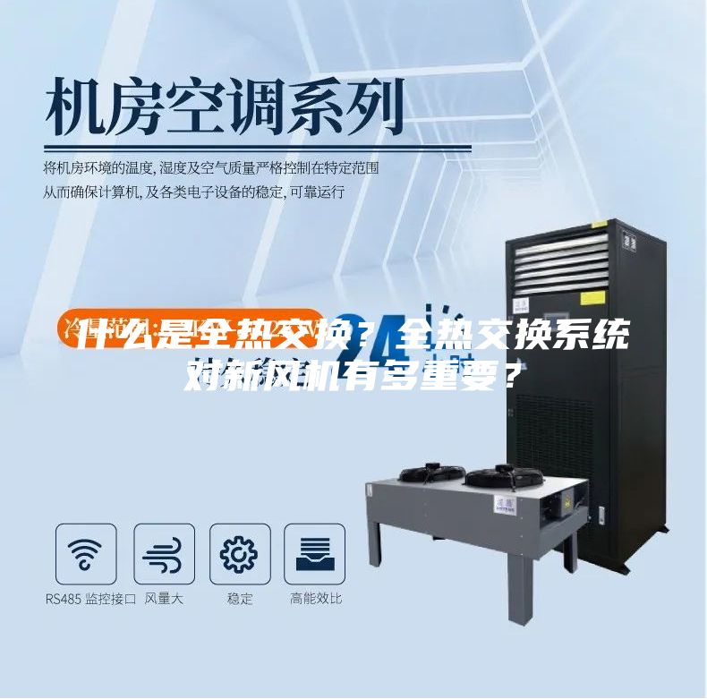 什么是全熱交換？全熱交換系統對新風機有多重要？