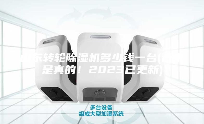 山東轉輪除濕機多少錢一臺(看來是真的！2023已更新)