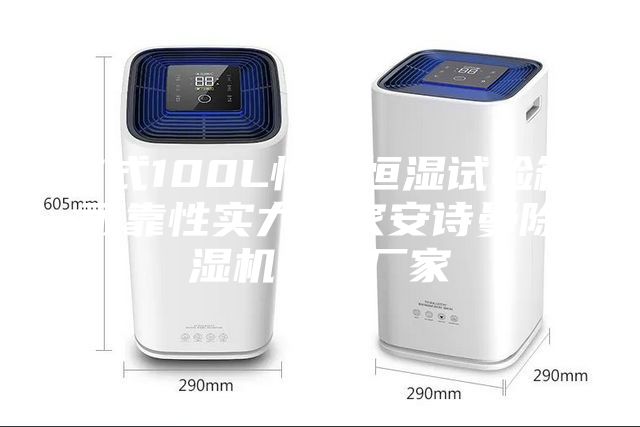 立式100L恒溫恒濕試驗(yàn)箱可靠性實(shí)力廠家安詩(shī)曼除濕機(jī)生產(chǎn)廠家