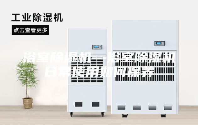 浴室除濕機—浴室除濕機日常使用如何保養