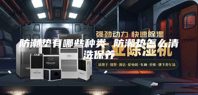 防潮墊有哪些種類(lèi) 防潮墊怎么清洗保養(yǎng)