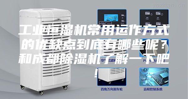工業恒濕機常用運作方式的優缺點到底有哪些呢？和成都除濕機了解一下吧！
