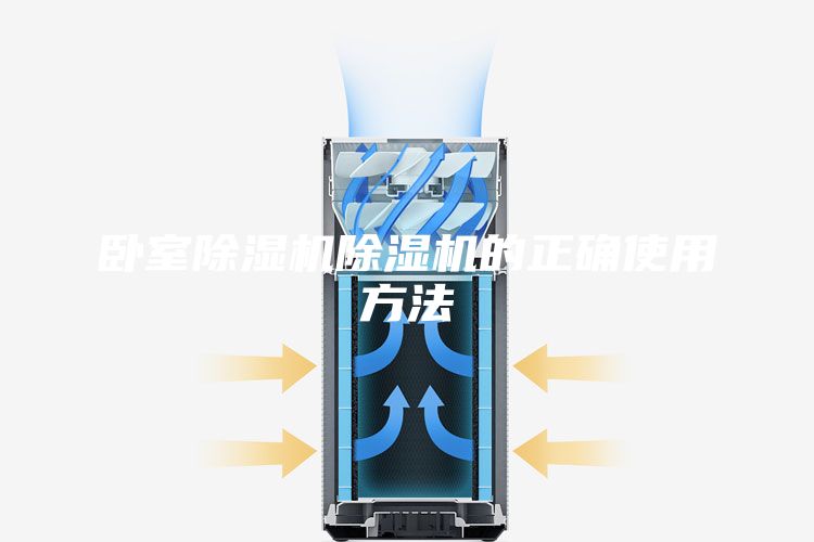 臥室除濕機除濕機的正確使用方法