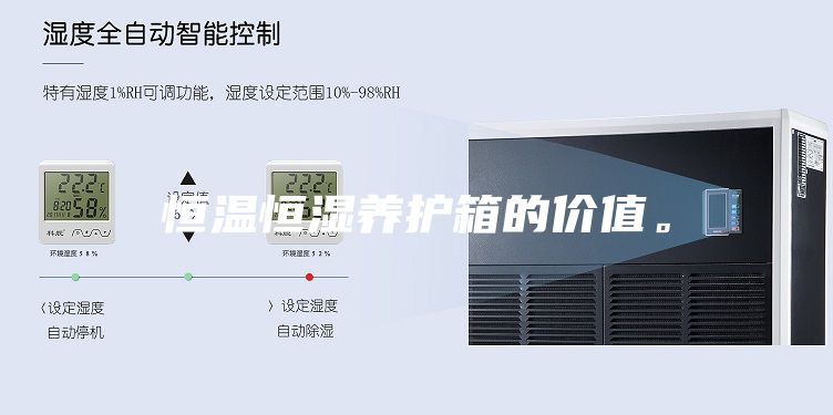 恒溫恒濕養護箱的價值。