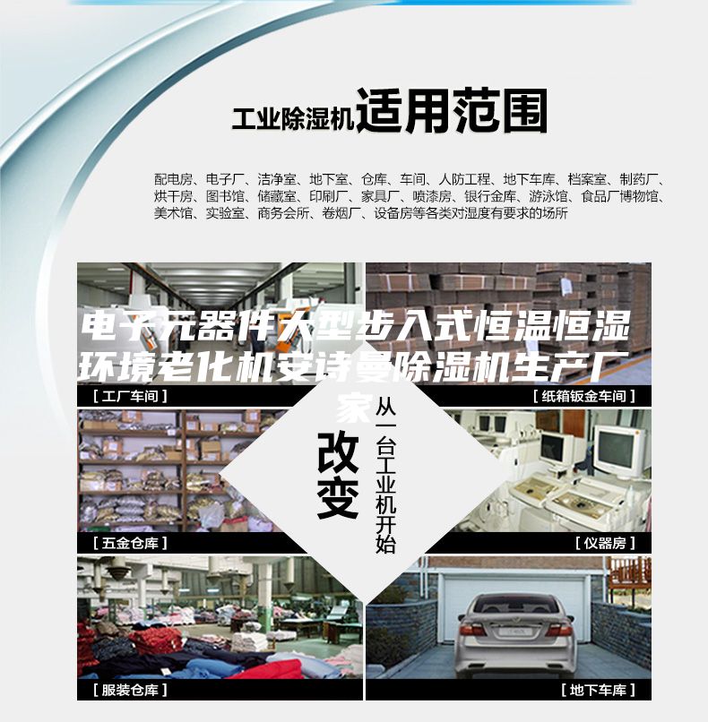 電子元器件大型步入式恒溫恒濕環(huán)境老化機安詩曼除濕機生產廠家