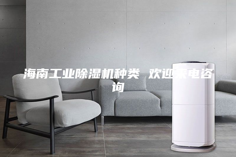 海南工業(yè)除濕機種類 歡迎來電咨詢