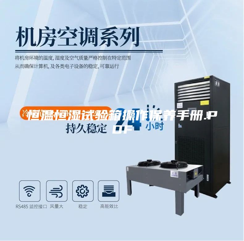 恒溫恒濕試驗箱操作保養手冊.PDF