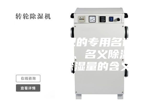 除濕機常見的專用名詞：額定除濕量、名義除濕量、最大除濕量的含義