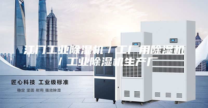 江門工業(yè)除濕機／工廠用除濕機／工業(yè)除濕機生產廠