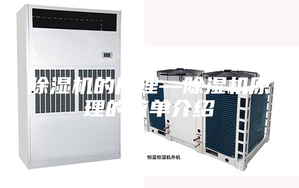 除濕機的原理—除濕機原理的簡單介紹