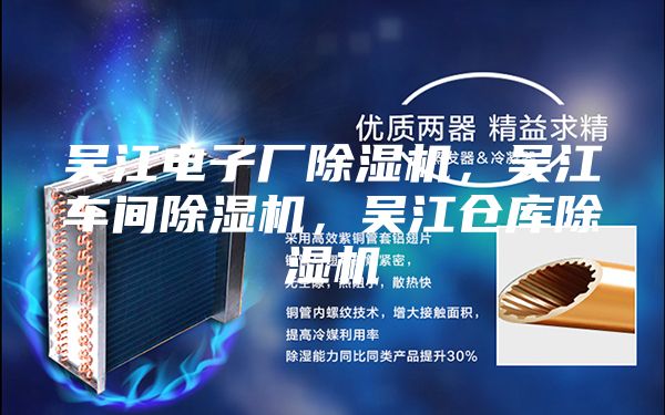 吳江電子廠除濕機，吳江車間除濕機，吳江倉庫除濕機