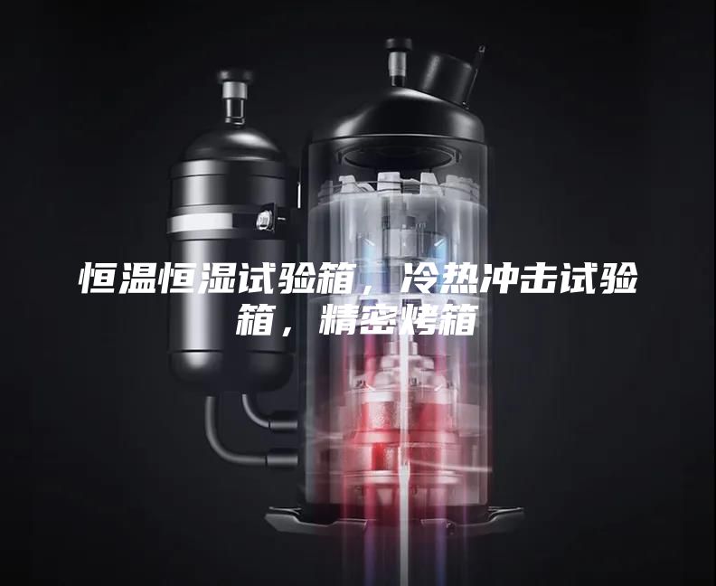 恒溫恒濕試驗(yàn)箱，冷熱沖擊試驗(yàn)箱，精密烤箱