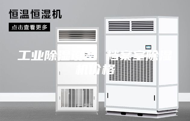 工業(yè)除濕設(shè)備 檔案室除濕機(jī)價(jià)格