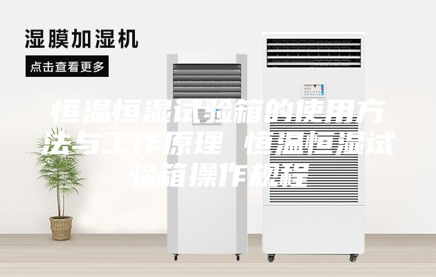 恒溫恒濕試驗(yàn)箱的使用方法與工作原理 恒溫恒濕試驗(yàn)箱操作規(guī)程