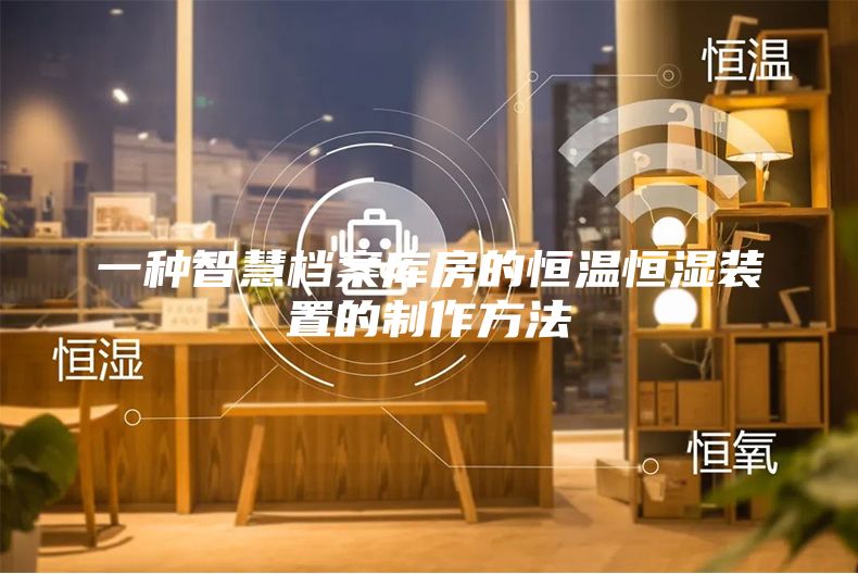 一種智慧檔案庫房的恒溫恒濕裝置的制作方法
