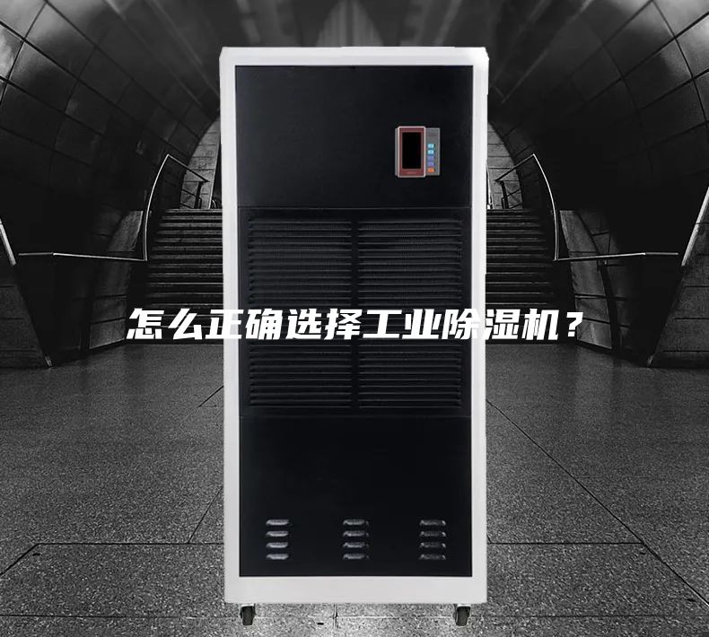 怎么正確選擇工業除濕機？