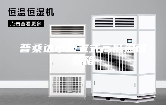 普桑達(dá)小型立式高低溫試驗箱