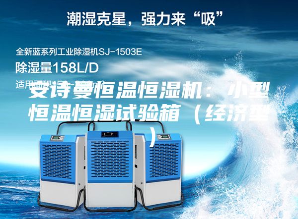 安詩曼恒溫恒濕機：小型恒溫恒濕試驗箱（經濟型）