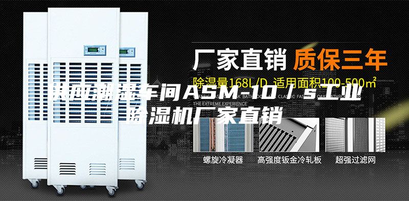 供應(yīng)潮濕車間ASM-10／s工業(yè)除濕機廠家直銷