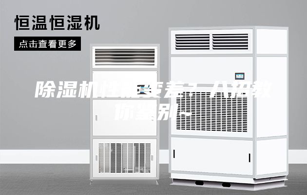 除濕機性能變差？八招教你鑒別~