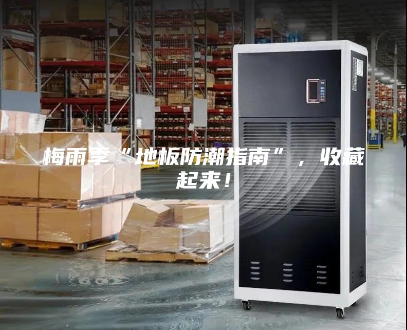 梅雨季“地板防潮指南”，收藏起來！