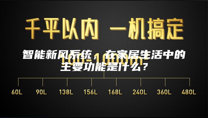 智能新風系統，在家居生活中的主要功能是什么？