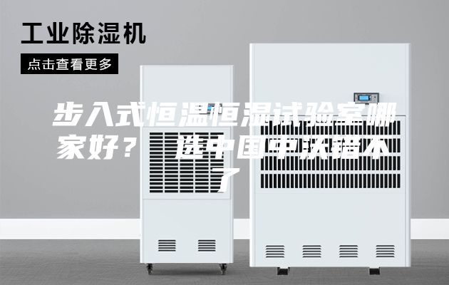 步入式恒溫恒濕試驗室哪家好？ 選中國中沃錯不了