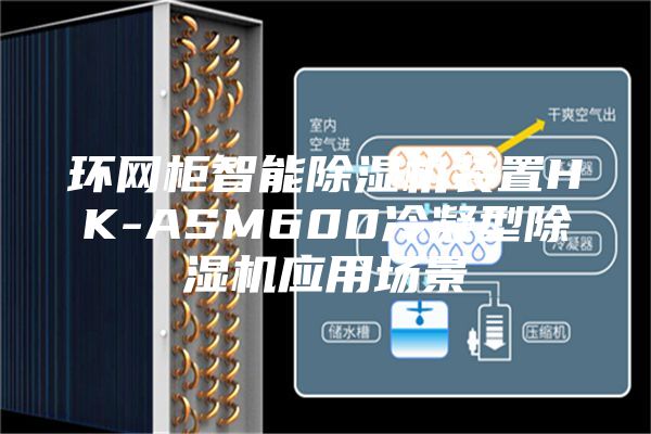 環網柜智能除濕機裝置HK-ASM600冷凝型除濕機應用場景