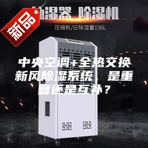 中央空調+全熱交換新風除濕系統，是重復還是互補？