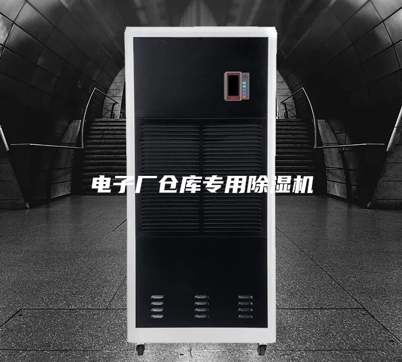 電子廠倉(cāng)庫(kù)專(zhuān)用除濕機(jī)