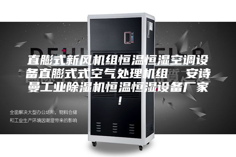 直膨式新風機組恒溫恒濕空調設備直膨式式空氣處理機組  安詩曼工業除濕機恒溫恒濕設備廠家！