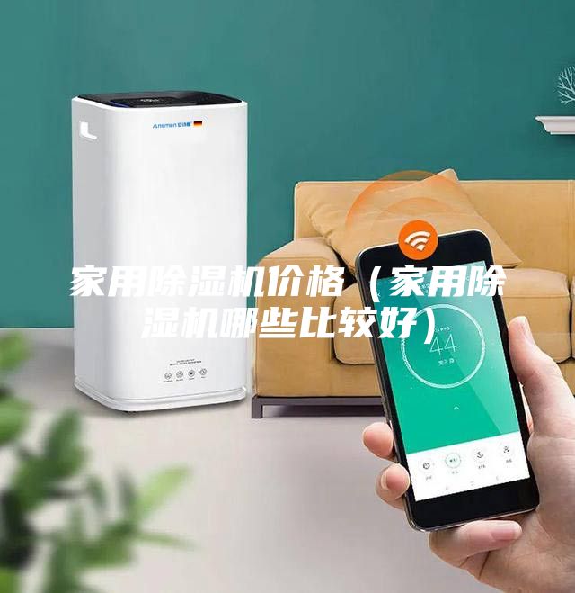 家用除濕機(jī)價格（家用除濕機(jī)哪些比較好）