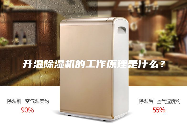 升溫除濕機(jī)的工作原理是什么？