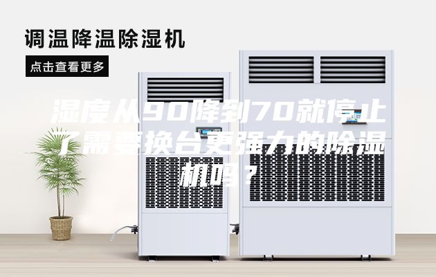 濕度從90降到70就停止了需要換臺更強(qiáng)力的除濕機(jī)嗎？