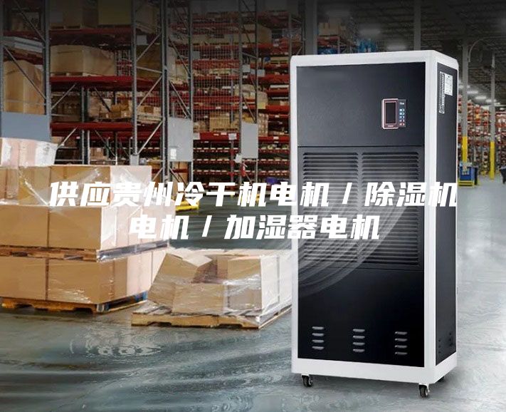 供應貴州冷干機電機／除濕機電機／加濕器電機